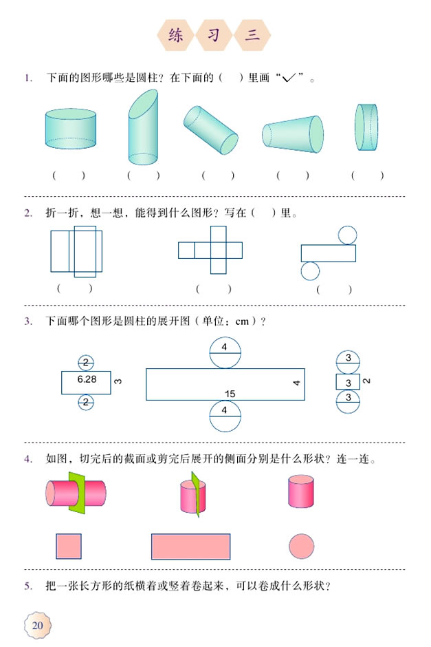 3 圆柱与圆锥(第20页)