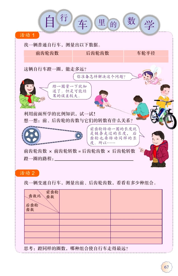 ★ 自行车里的数学(第67页)