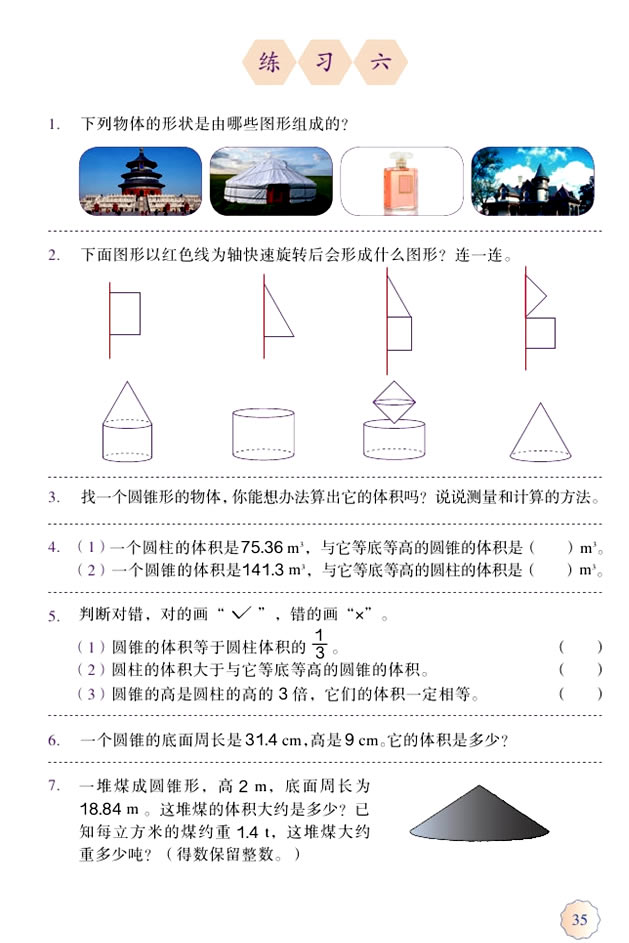 3 圆柱与圆锥(第35页)