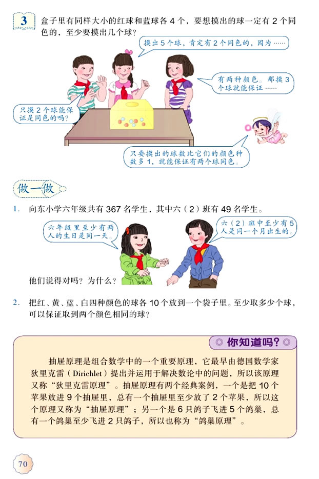 5 数学广角──鸽巢问题(第70页)