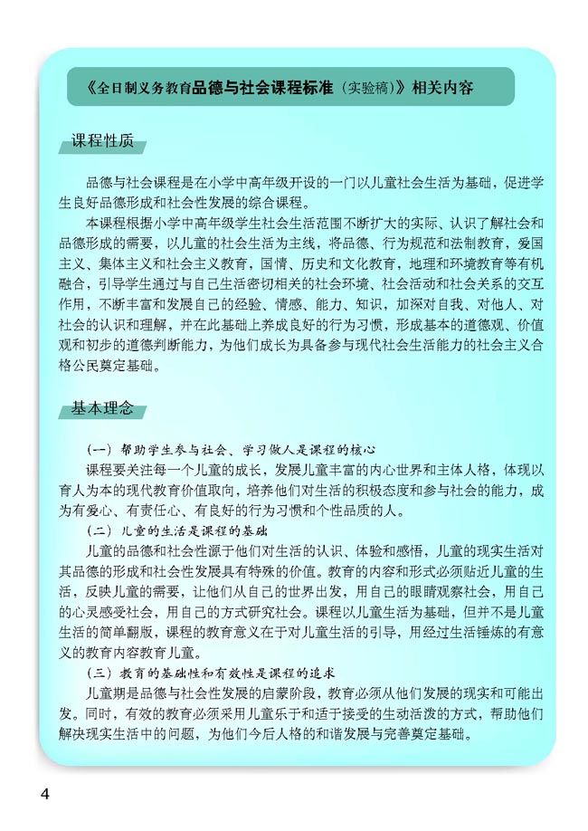 小学六年级品德与生活上册教师教学用书课程标准