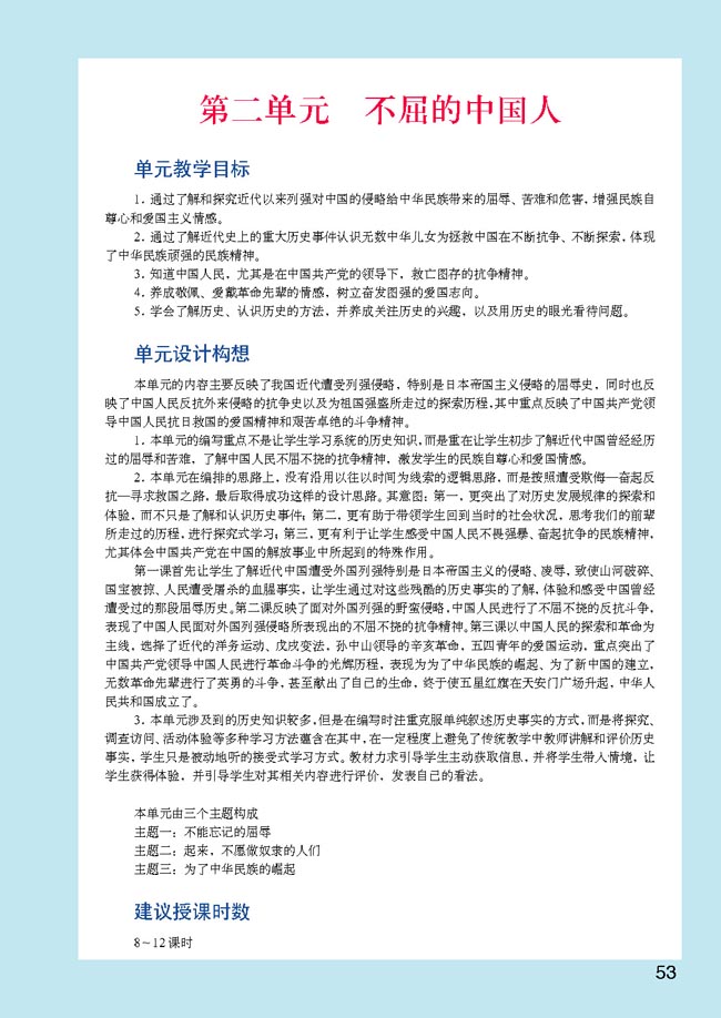 小学六年级品德与生活上册教师教学用书第二单元　不屈的中国人