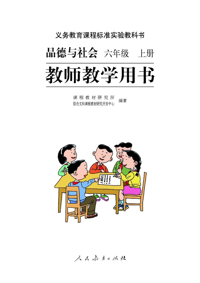 小学六年级品德与生活上册教师教学用书扉页