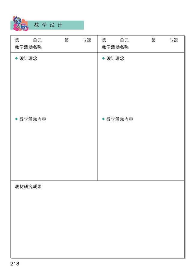 小学六年级品德与生活上册教师教学用书教学设计