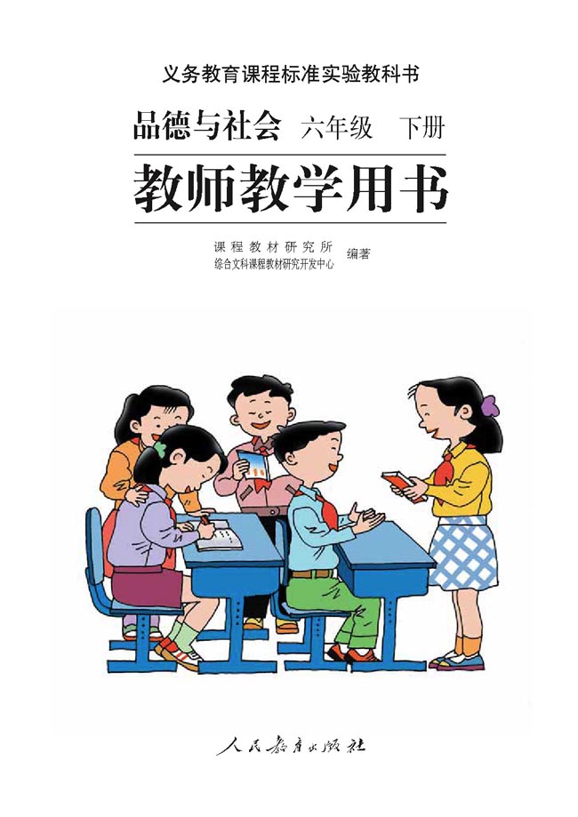 小学六年级品德与生活下册教师教学用书扉页