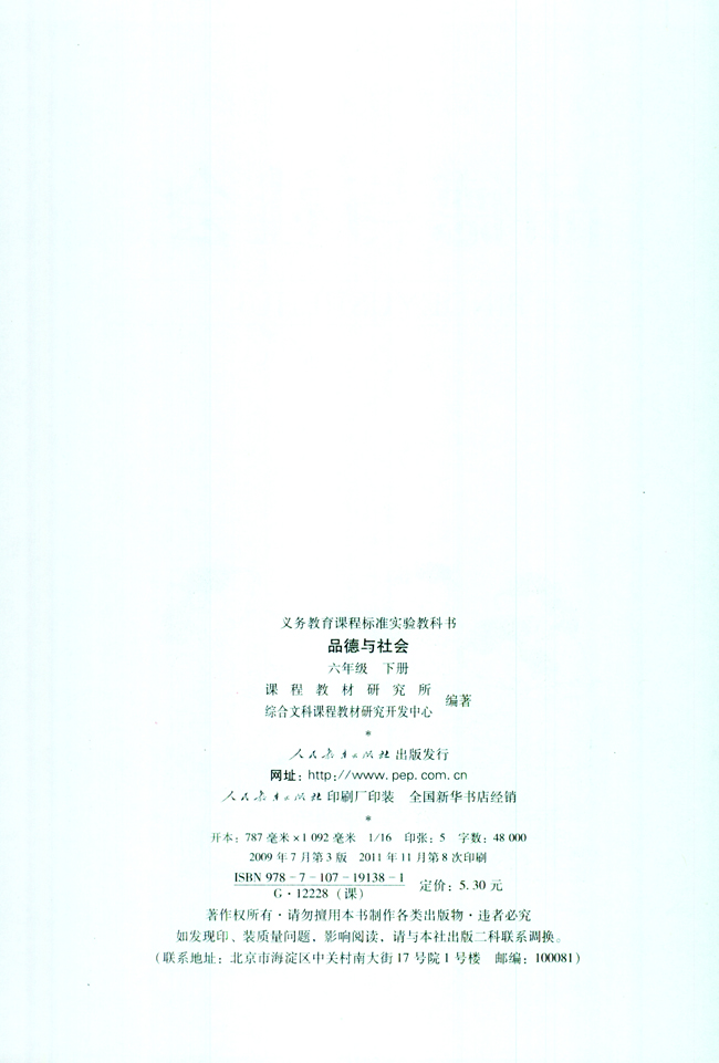 小学六年级品德与生活下册版权页