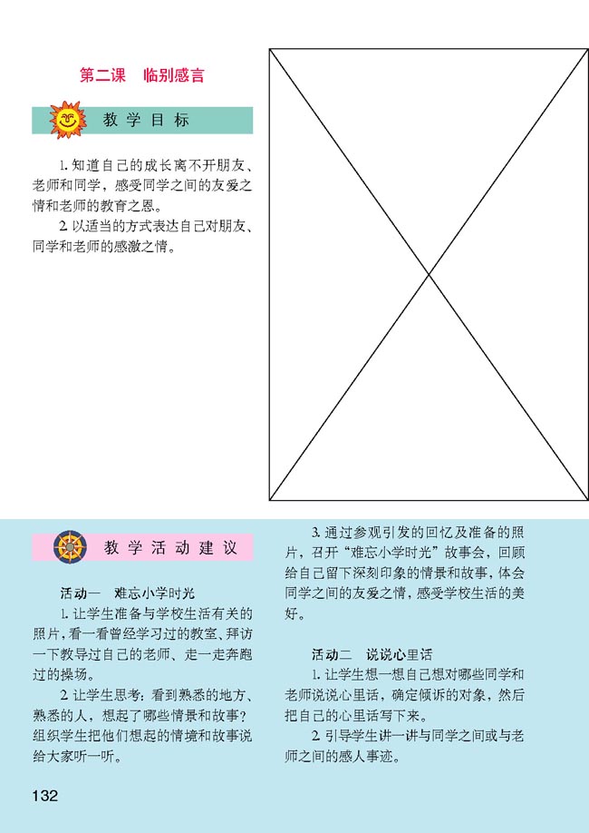 小学六年级品德与生活下册教师教学用书2　临别感言