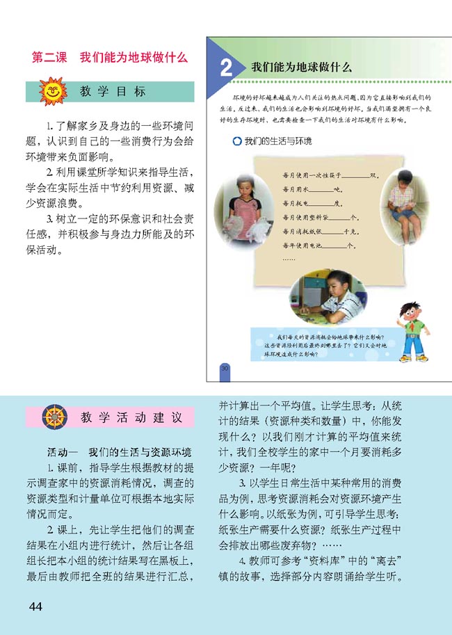 小学六年级品德与生活下册教师教学用书2　我们能为地球做什么