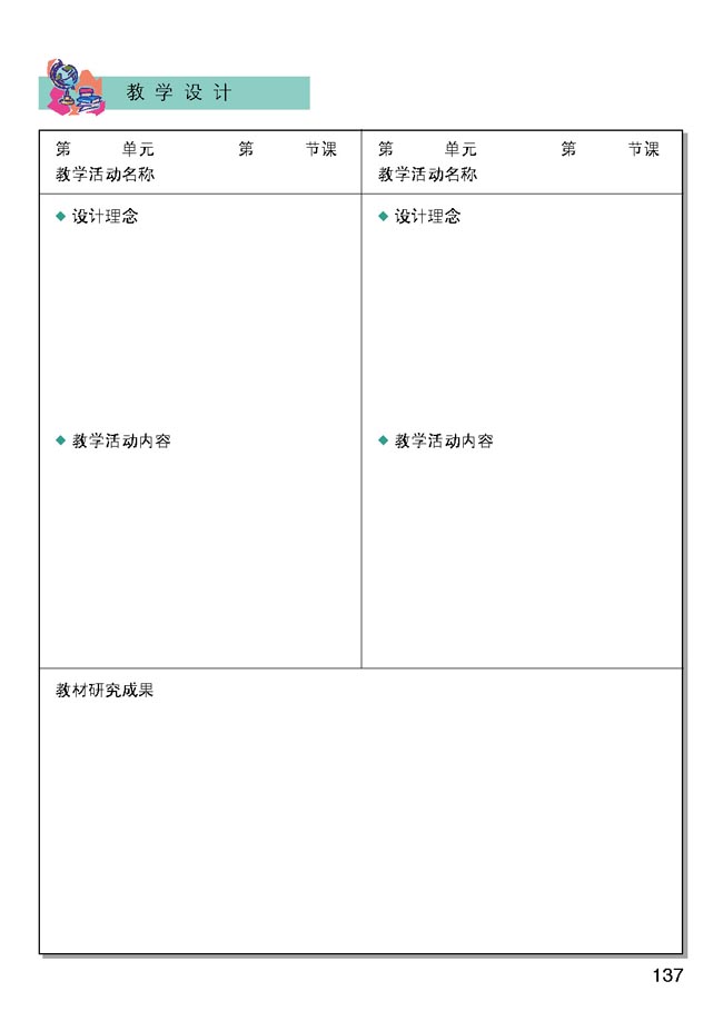 小学六年级品德与生活下册教师教学用书教学设计