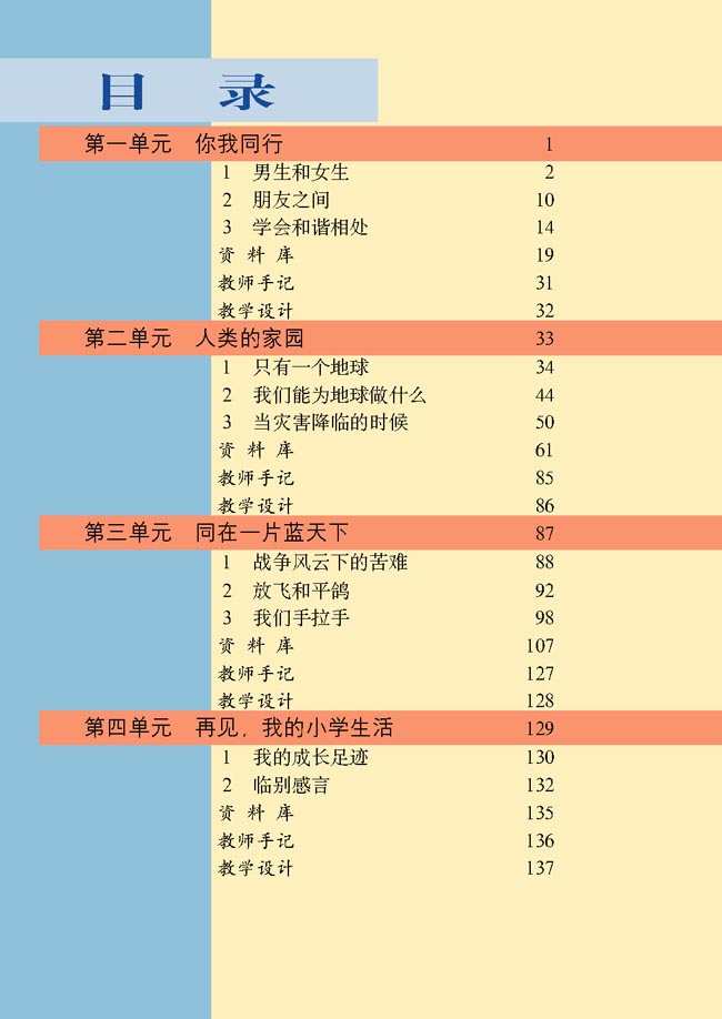 小学六年级品德与生活下册教师教学用书目录