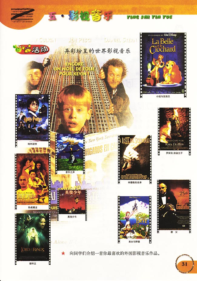 五线谱版小学六年级音乐上册活　动　异彩纷呈的世界影视音乐