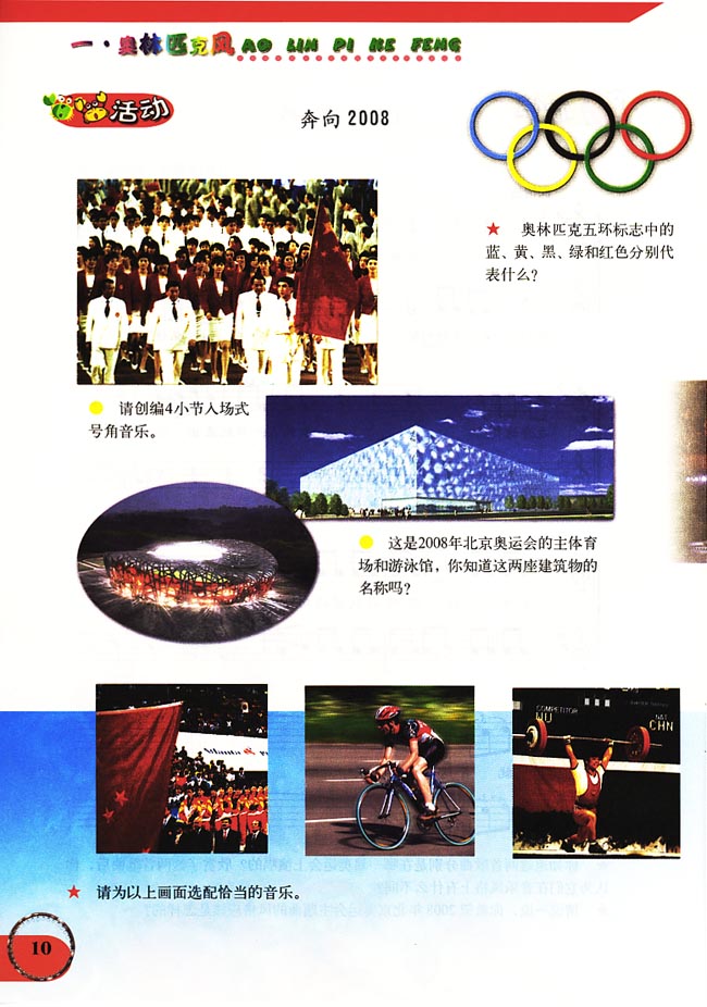 五线谱版小学六年级音乐上册活　动　奔向2008
