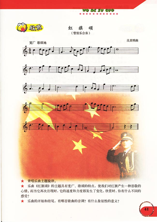 五线谱版小学六年级音乐上册欣赏红旗颂