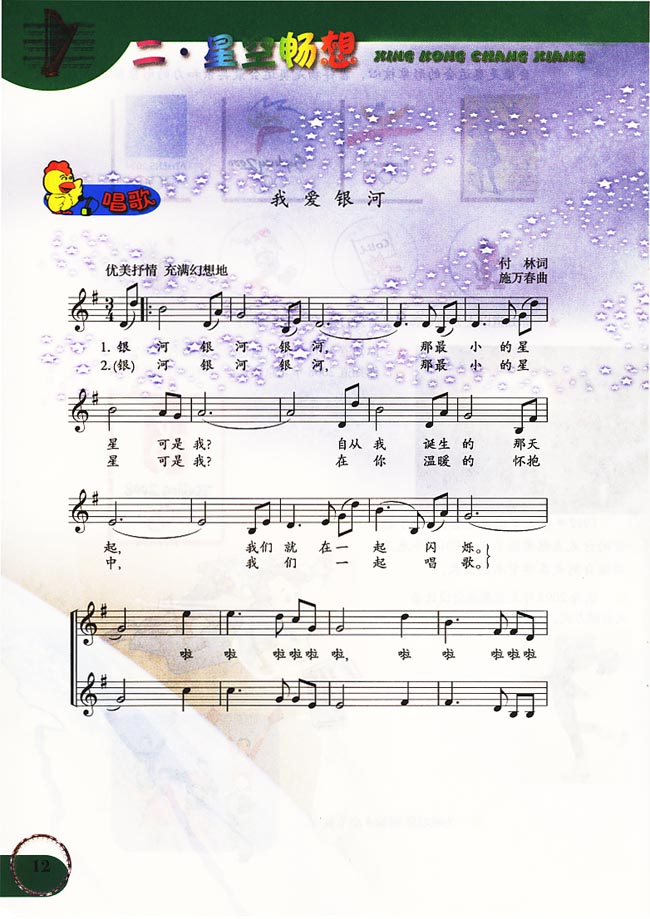 五线谱版小学六年级音乐上册二．星空畅想