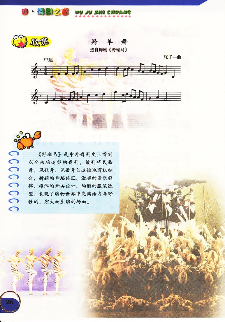 五线谱版小学六年级音乐上册欣　赏　羚羊舞