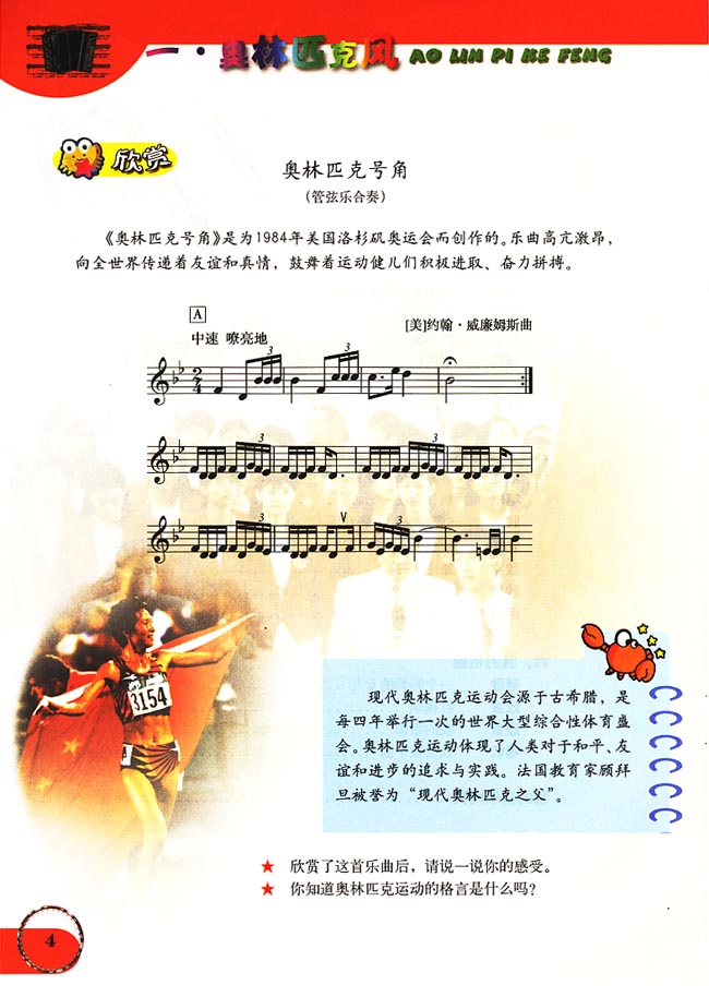 五线谱版小学六年级音乐上册欣　赏　奥林匹克号角