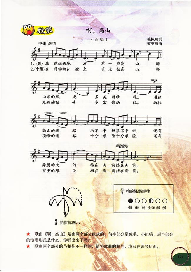 五线谱版小学六年级音乐上册欣　赏　啊，高山