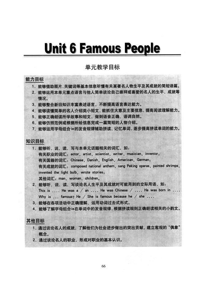 新起点小学六年级英语上册教师教学用书Unit 6 Famous People 单元教学目标