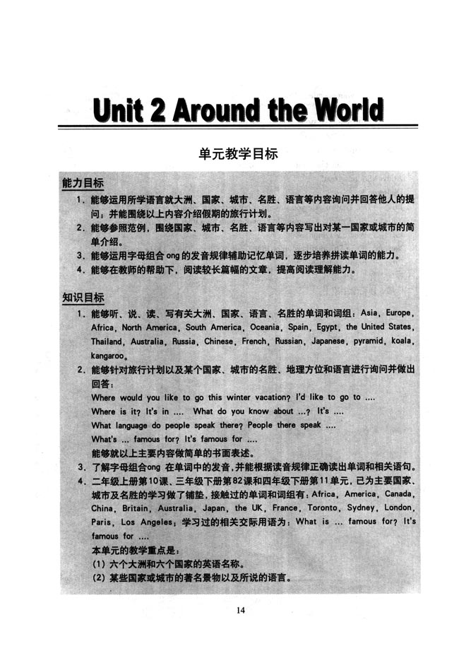 新起点小学六年级英语上册教师教学用书Unit 2 Around the world 单元教学目标