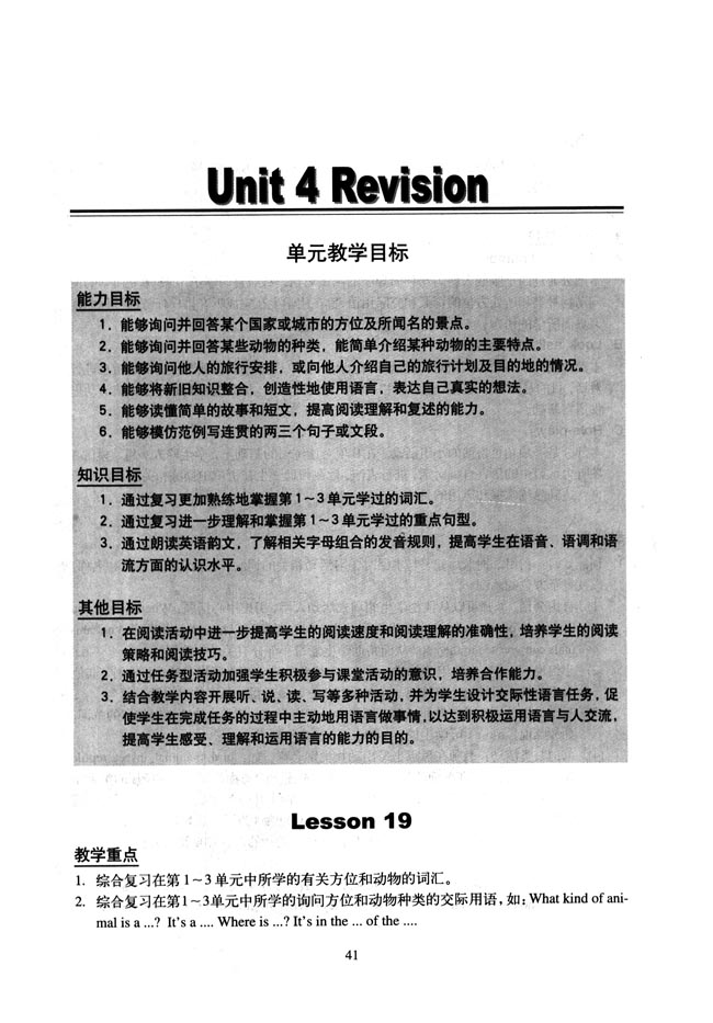 新起点小学六年级英语上册教师教学用书Unit 4 Revision 单元教学目标