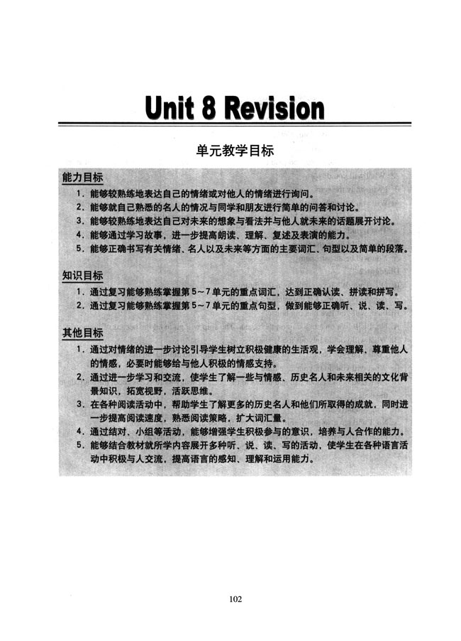 新起点小学六年级英语上册教师教学用书Unit 8 Revision 单元教学目标