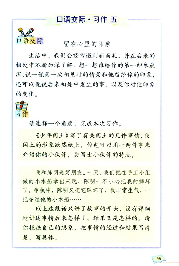 口语交际五・习作五(第95页)