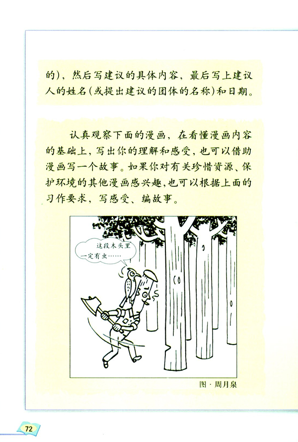 口语交际・习作四(第72页)
