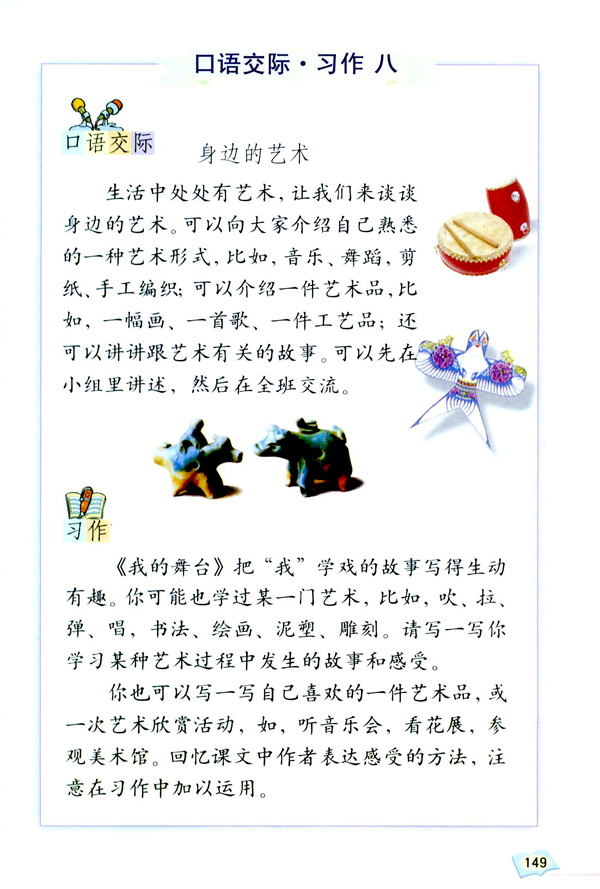 口语交际・习作八(第149页)