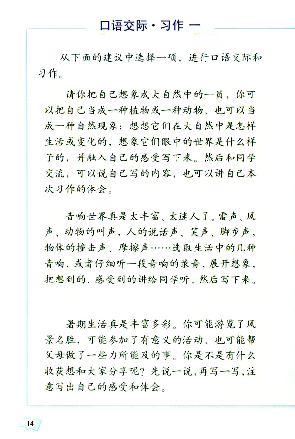 口语交际・习作一(第14页)
