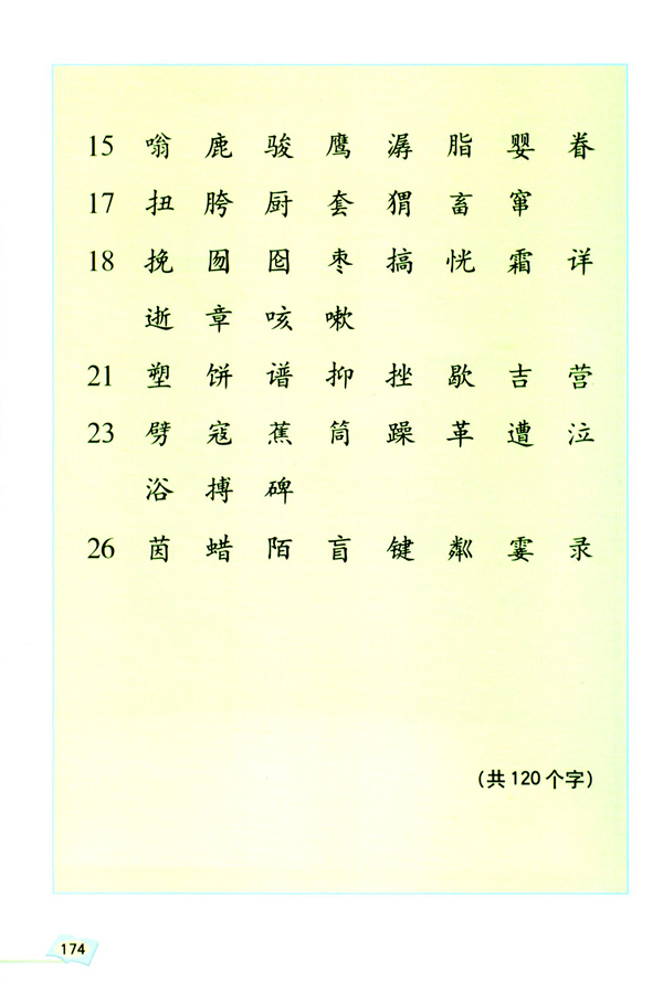 生字表(第174页)
