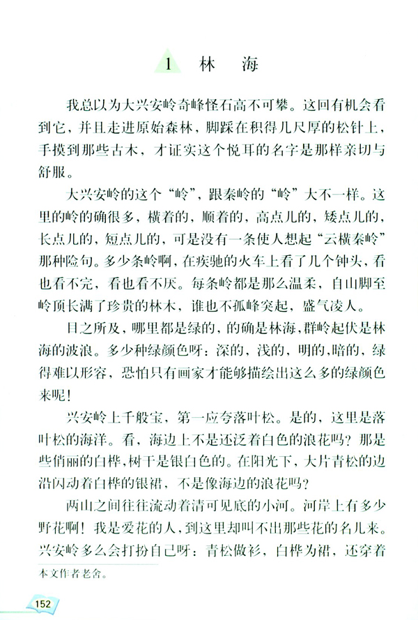 选读课文 1 林海(第152页)