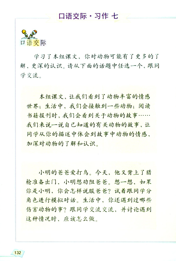 口语交际・习作七(第132页)