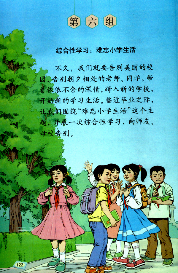 综合性学习：难忘小学生活(第122页)