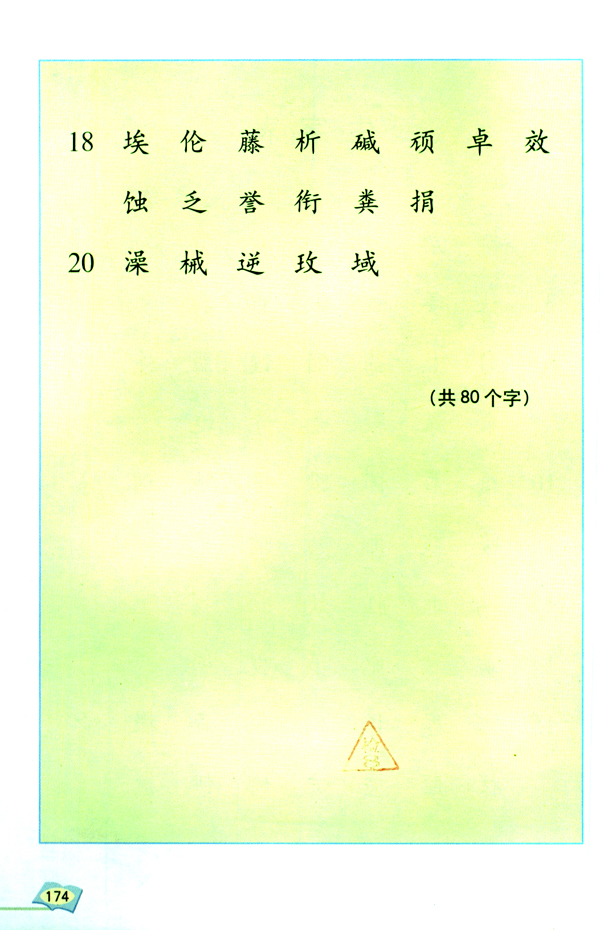 生字表(第174页)