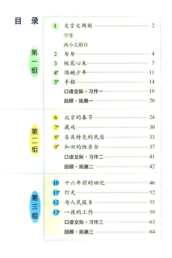 人教版六年级语文下册电子课本_课本站