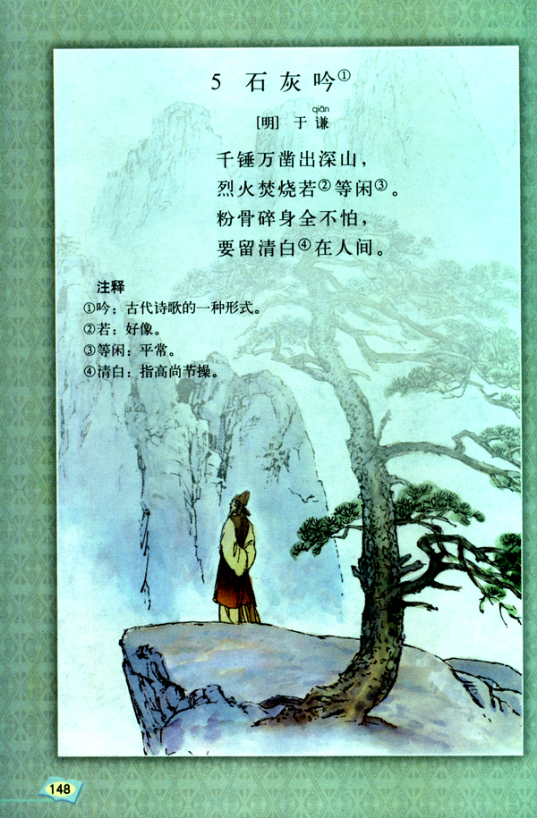 5 石灰吟(第148页)