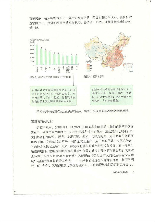 绪言:与同学们谈地理