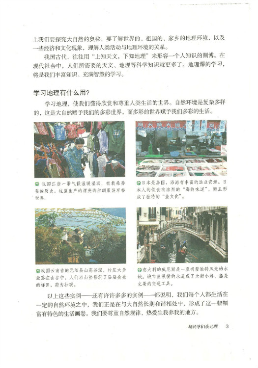 绪言:与同学们谈地理