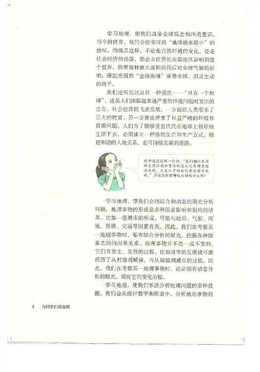 绪言:与同学们谈地理