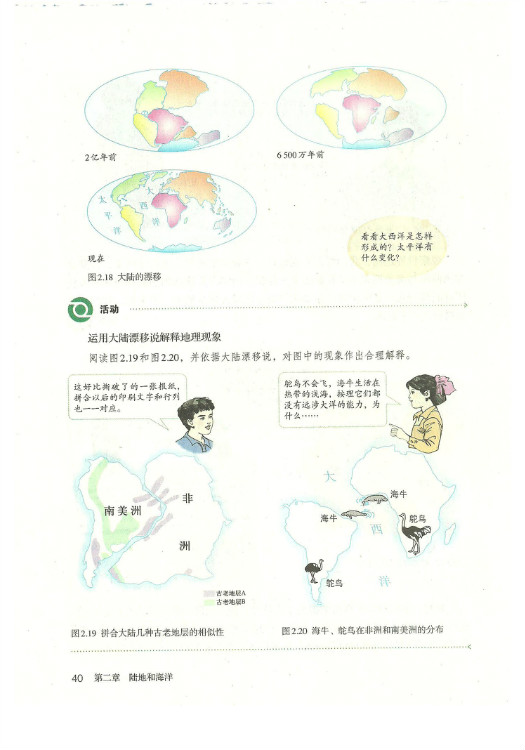 第二节 海陆的变迁(第40页)