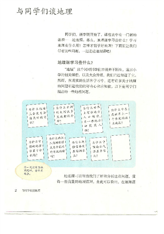 绪言:与同学们谈地理