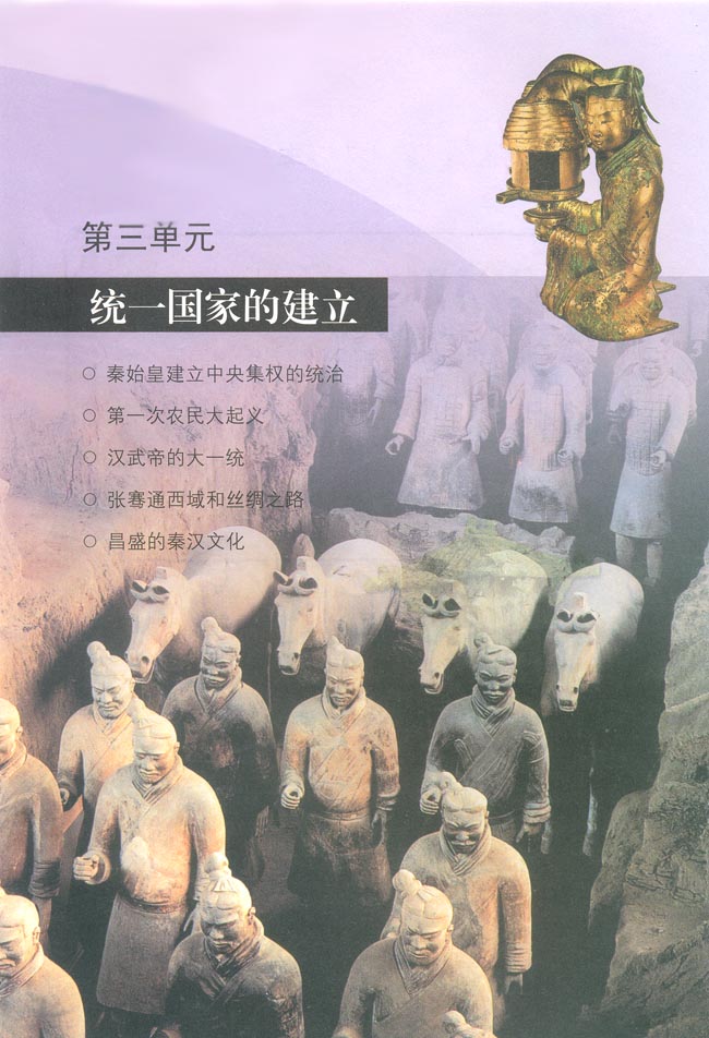 第三单元 统一国家的建立(第55页)