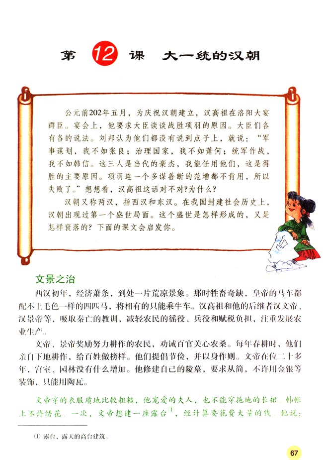第12课 大一统的汉朝(第67页)