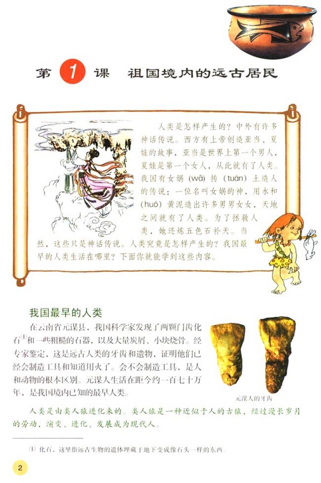 第1课 祖国境内的远古居民(第2页)