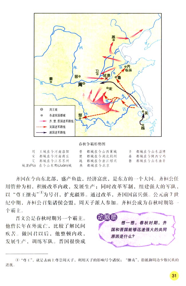 第6课 春秋战国的纷争(第31页)