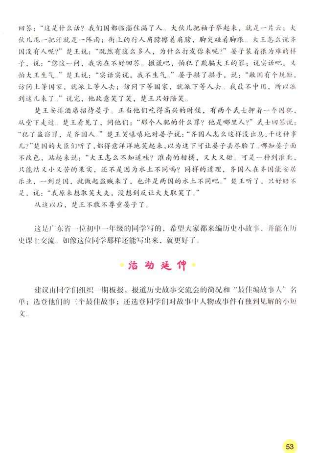 活动课二 编历史小故事(第53页)