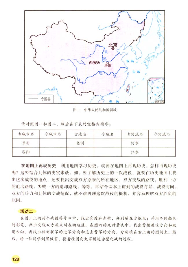 活动课四 运用历史地图学习历史(第128页)