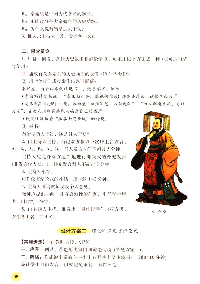 活动课三 秦始皇功过的辩论(第98页)