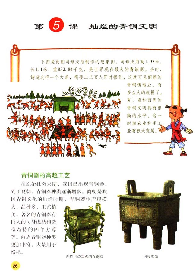 第5课 灿烂的青铜文明(第26页)