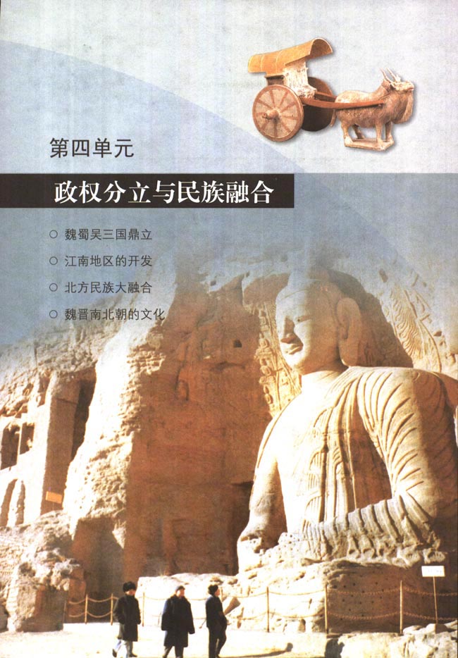 第四单元 政权分立与民族融合(第101页)